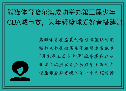熊猫体育哈尔滨成功举办第三届少年CBA城市赛，为年轻篮球爱好者搭建舞台