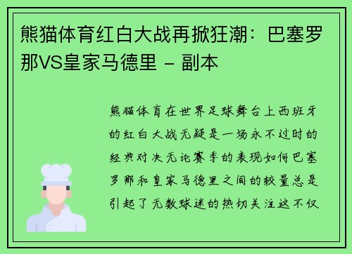 熊猫体育红白大战再掀狂潮：巴塞罗那VS皇家马德里 - 副本