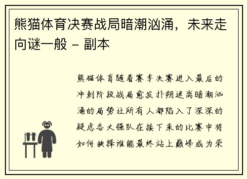 熊猫体育决赛战局暗潮汹涌，未来走向谜一般 - 副本