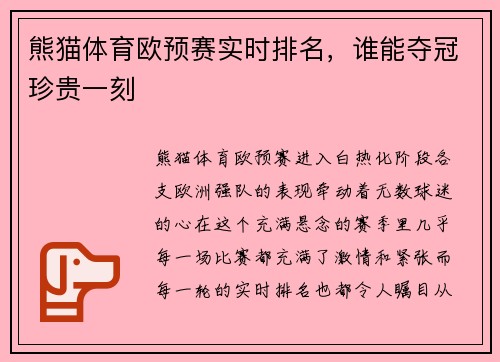 熊猫体育欧预赛实时排名，谁能夺冠珍贵一刻