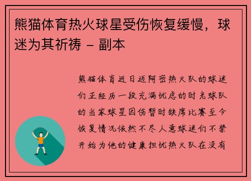 熊猫体育热火球星受伤恢复缓慢，球迷为其祈祷 - 副本
