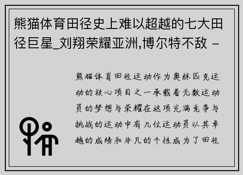 熊猫体育田径史上难以超越的七大田径巨星_刘翔荣耀亚洲,博尔特不敌 - 副本