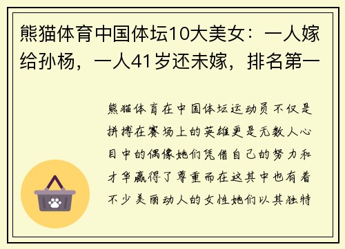 熊猫体育中国体坛10大美女：一人嫁给孙杨，一人41岁还未嫁，排名第一的她让人惊艳
