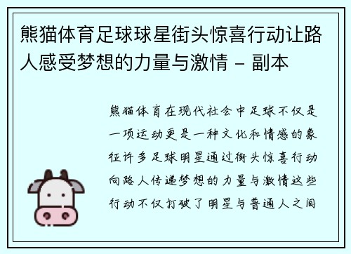 熊猫体育足球球星街头惊喜行动让路人感受梦想的力量与激情 - 副本