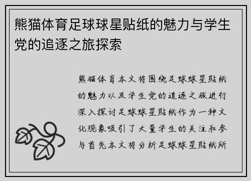 熊猫体育足球球星贴纸的魅力与学生党的追逐之旅探索