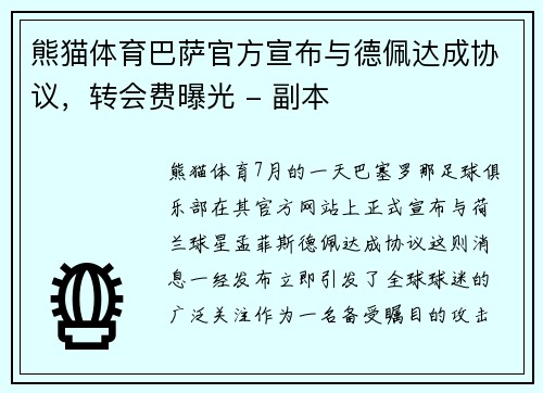 熊猫体育巴萨官方宣布与德佩达成协议，转会费曝光 - 副本