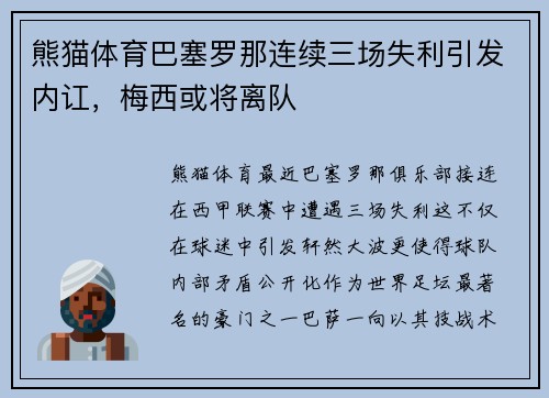 熊猫体育巴塞罗那连续三场失利引发内讧，梅西或将离队