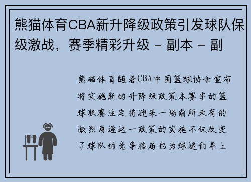 熊猫体育CBA新升降级政策引发球队保级激战，赛季精彩升级 - 副本 - 副本