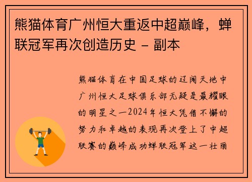 熊猫体育广州恒大重返中超巅峰，蝉联冠军再次创造历史 - 副本