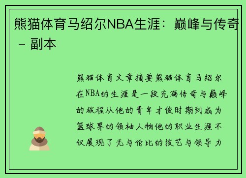 熊猫体育马绍尔NBA生涯：巅峰与传奇 - 副本