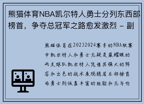 熊猫体育NBA凯尔特人勇士分列东西部榜首，争夺总冠军之路愈发激烈 - 副本
