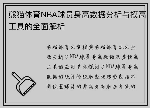 熊猫体育NBA球员身高数据分析与摸高工具的全面解析