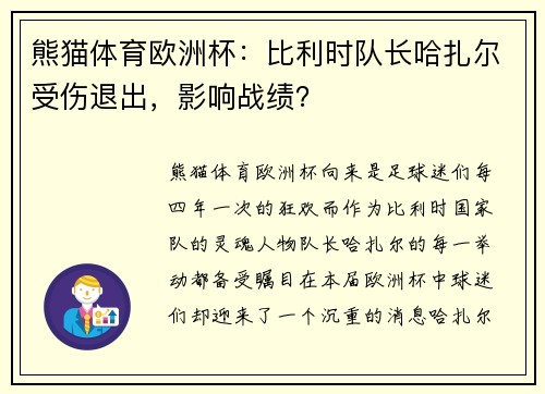熊猫体育欧洲杯：比利时队长哈扎尔受伤退出，影响战绩？