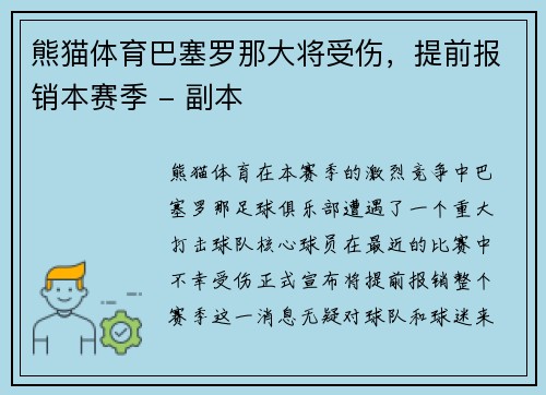 熊猫体育巴塞罗那大将受伤，提前报销本赛季 - 副本