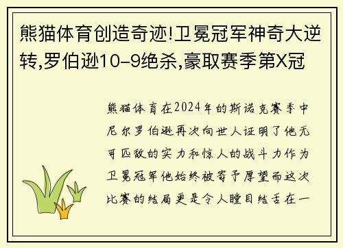 熊猫体育创造奇迹!卫冕冠军神奇大逆转,罗伯逊10-9绝杀,豪取赛季第X冠 - 副本