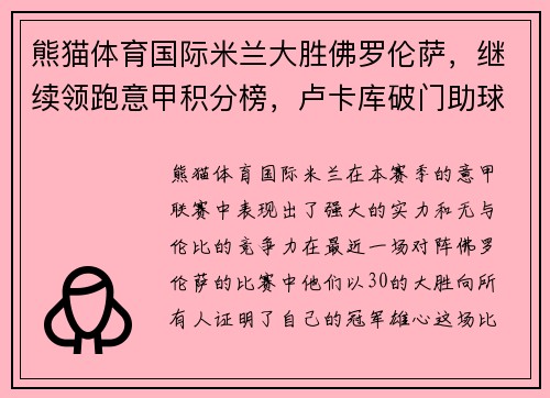 熊猫体育国际米兰大胜佛罗伦萨，继续领跑意甲积分榜，卢卡库破门助球队取胜
