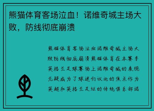 熊猫体育客场泣血！诺维奇城主场大败，防线彻底崩溃