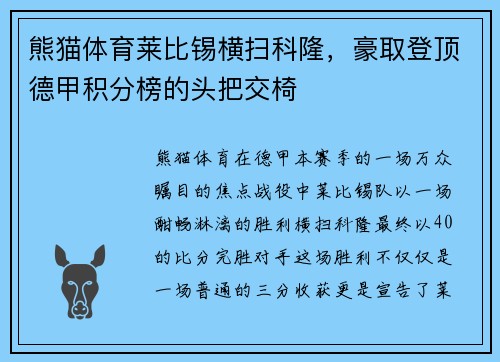 熊猫体育莱比锡横扫科隆，豪取登顶德甲积分榜的头把交椅
