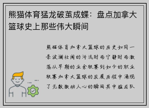 熊猫体育猛龙破茧成蝶：盘点加拿大篮球史上那些伟大瞬间