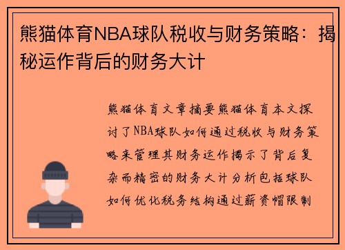 熊猫体育NBA球队税收与财务策略：揭秘运作背后的财务大计