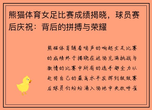 熊猫体育女足比赛成绩揭晓，球员赛后庆祝：背后的拼搏与荣耀