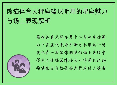 熊猫体育天秤座篮球明星的星座魅力与场上表现解析