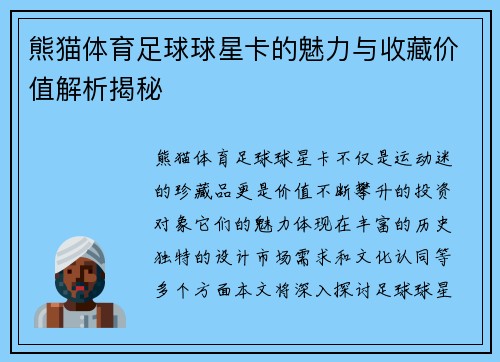 熊猫体育足球球星卡的魅力与收藏价值解析揭秘