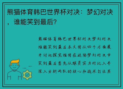 熊猫体育韩巴世界杯对决：梦幻对决，谁能笑到最后？