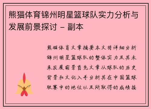 熊猫体育锦州明星篮球队实力分析与发展前景探讨 - 副本