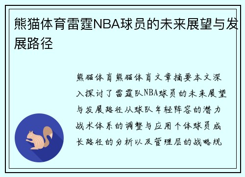 熊猫体育雷霆NBA球员的未来展望与发展路径