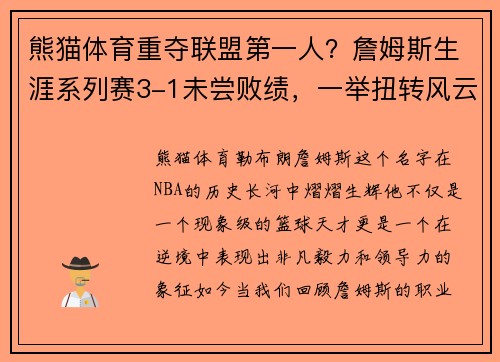 熊猫体育重夺联盟第一人？詹姆斯生涯系列赛3-1未尝败绩，一举扭转风云 - 副本