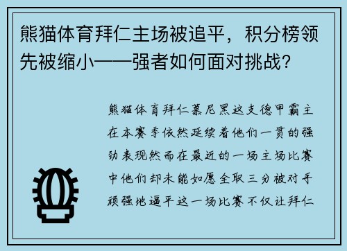 熊猫体育拜仁主场被追平，积分榜领先被缩小——强者如何面对挑战？