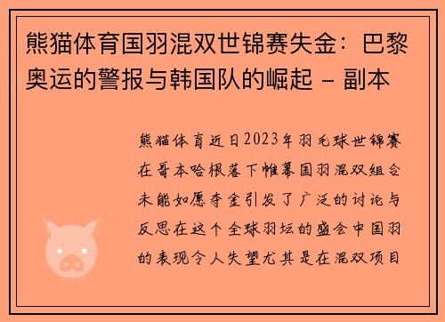 熊猫体育国羽混双世锦赛失金：巴黎奥运的警报与韩国队的崛起 - 副本