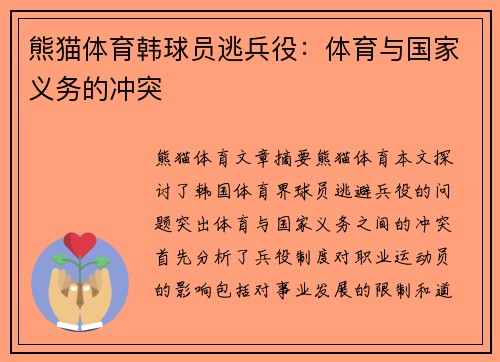 熊猫体育韩球员逃兵役：体育与国家义务的冲突