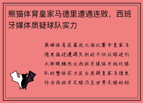 熊猫体育皇家马德里遭遇连败，西班牙媒体质疑球队实力
