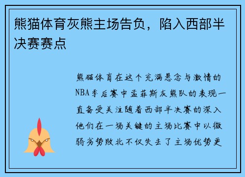 熊猫体育灰熊主场告负，陷入西部半决赛赛点