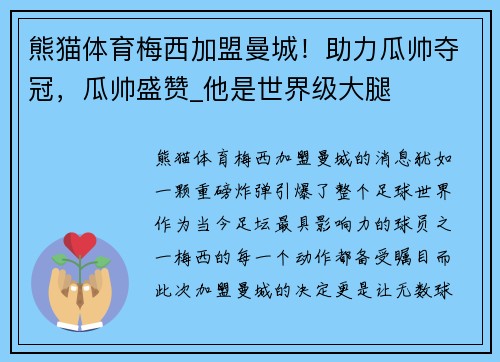 熊猫体育梅西加盟曼城！助力瓜帅夺冠，瓜帅盛赞_他是世界级大腿