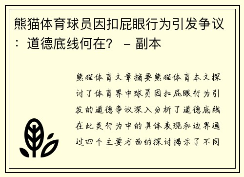 熊猫体育球员因扣屁眼行为引发争议：道德底线何在？ - 副本