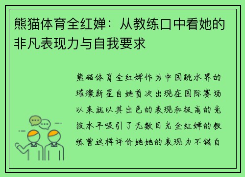 熊猫体育全红婵：从教练口中看她的非凡表现力与自我要求