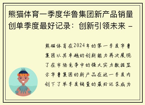 熊猫体育一季度华鲁集团新产品销量创单季度最好记录：创新引领未来 - 副本