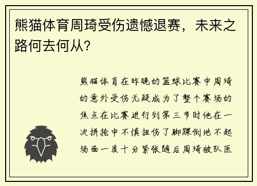 熊猫体育周琦受伤遗憾退赛，未来之路何去何从？