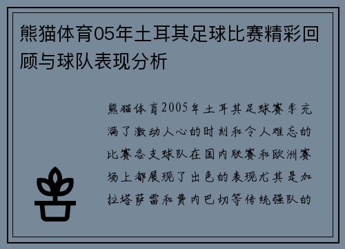 熊猫体育05年土耳其足球比赛精彩回顾与球队表现分析