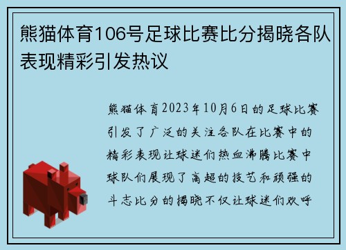 熊猫体育106号足球比赛比分揭晓各队表现精彩引发热议