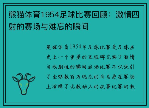 熊猫体育1954足球比赛回顾：激情四射的赛场与难忘的瞬间