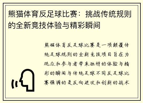熊猫体育反足球比赛：挑战传统规则的全新竞技体验与精彩瞬间