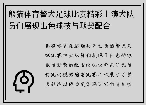 熊猫体育警犬足球比赛精彩上演犬队员们展现出色球技与默契配合