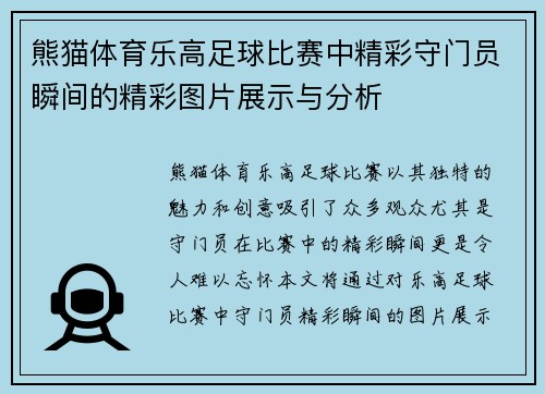 熊猫体育乐高足球比赛中精彩守门员瞬间的精彩图片展示与分析