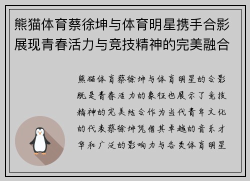 熊猫体育蔡徐坤与体育明星携手合影展现青春活力与竞技精神的完美融合