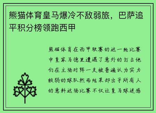 熊猫体育皇马爆冷不敌弱旅，巴萨追平积分榜领跑西甲
