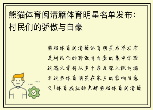 熊猫体育闽清籍体育明星名单发布：村民们的骄傲与自豪